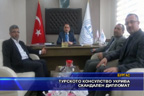 Турското консулство укрива скандален дипломат