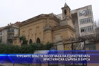 
Турските власти посегнаха на единствената християнска църква в Бурса