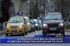 
Шофьорите във Варна подкрепят по-високи глоби при нарушения по пътя