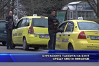 
Бургаските таксита на бунт срещу кмета Николов