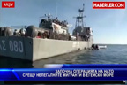 
Започна операцията на НАТО срещу нелегалните мигранти в Егейско море