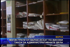 
Магистрати от Варна искат по-високи такси за административните дела