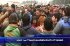 
Хаос на гръцко-македонската граница