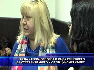Неда Карска оспорва в съда решението за отстраняването й от общинския съвет