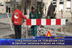 След репортаж на ТВ СКАТ в Омуртаг започна ремонт на улица