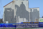 
Частни интереси унищожават символ на град Суворово