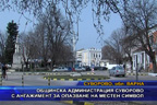 
Общинска администрация Суворово с ангажимент за опазване на местен символ