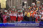 
Патриотична инициатива “Аз съм българче“ по случай Баба Марта и Трети март