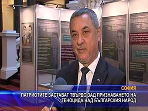 Патриотите застават твърдо зад признаването на геноцида над българския народ