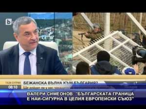 Симеонов: Българската граница е най-сигурна в целия Европейски съюз