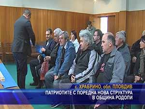 Патриотите с поредна нова структура в община Родопи