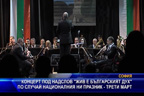 Концерт под надслов “Жив е българският дух“
