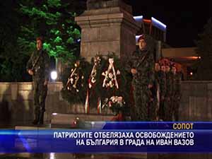 Патриотите отбелязаха Освобождението на България в града на Иван Вазов