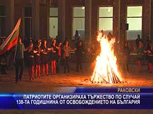 Патриотите организираха тържество по случай 138-та годишнина от Освобождението на България