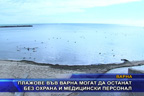 
Плажове във Варна могат да останат без охрана и медицински персонал