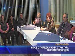 НФСБ с поредна нова структура в област Пловдив