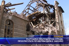 Разрушиха емблематична сграда, прокуратурата проверява дали е законно
