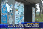 
Пет месеца след местните избори все още има непочистени плакати