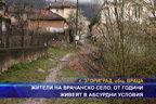 
Жители на врачанско село, от години живеят в абсурдни условия