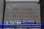 
Академик Велев представи “История на българите от Македония“