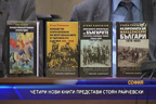 
Четири нови книги представи Стоян Райчевски
