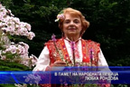 В памет на народната певица Любка Рондова