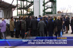 Квартал “Прослав” отново протестира срещу новопостроена пасарелка