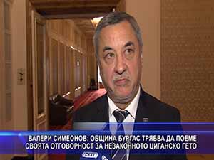 Симеонов: Община Бургас трябва да поеме своята отговорност за незаконното циганско гето