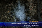 
Повишена е мътността на водата в област Монтана