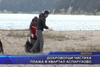 
Доброволци чистиха плажа в квартал Аспарухово
