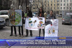 Протестна акция срещу инстлация за изгаряне на отпадъци в ТЕЦ- София