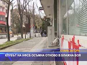 Клубът на НФСБ осъмна отново в блажна боя