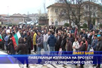 
Пвелбанци излязоха на протест срещу общинския съвет