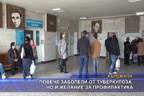 
Повече заболели от туберкулоза, но и желание за профилактика