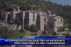 
Историческото наследство на балканите през обектива на Иво Хаджимишев