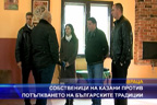 
Собственици на казани против потъпкването на българските традиции