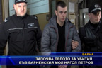 Започва делото за убития във варненския мол Нягол Петров