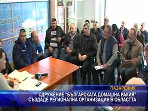 Сдружение “Българската домашна ракия“ създаде регионална организация в областта