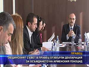 Общинският съвет в Правец отхвърли декларация за осъждането на арменския геноцид