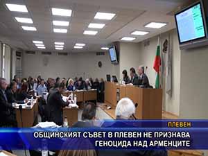 Общинският съвет в Плевен не признава геноцида над арменците