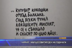 
1 април - най-шеговития ден на годината