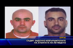 Съдят задочно извършителите на атентата на летището