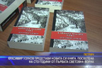 Красимир Узунов представи новата си книга, посветена на сто години от Първата световна война