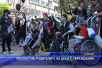Протест на родителите на деца с увреждания