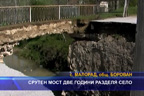 
Срутен мост две години разделя село