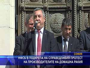 НФСБ в подкрепа на справедливия протест на производителите на домашна ракия