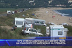 ГЕРБ отмени забраната за къмпингуване на плажовете по нареждане на премиера