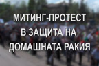 Митинг - протест в защита на домашната ракия