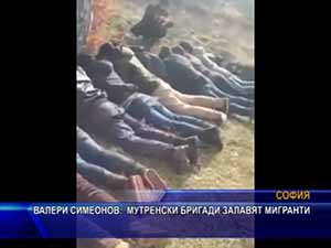 Симеонов: Мутренски бригади залавят мигранти