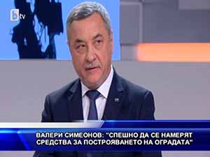 Симеонов: спешно да се намерят средства за построяването на оградата